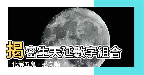 生天延數字組合|【易經五鬼】驚揭數字暗藏的「鬼」！易經五鬼的人格。